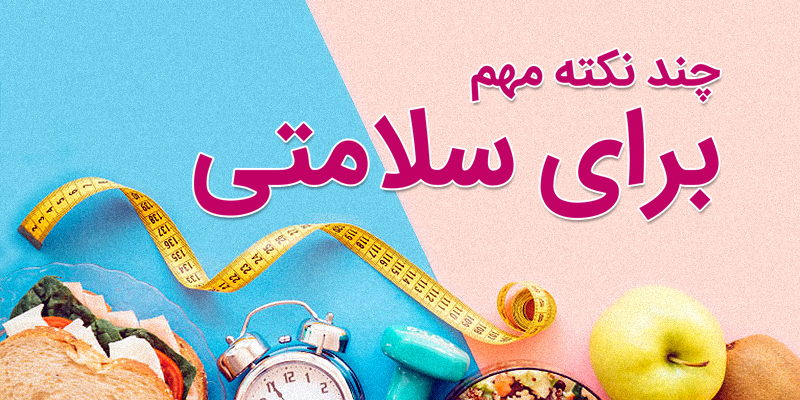چند نکته مهم برای سلامتی (1) چند نکته مهم برای سلامتی (1)