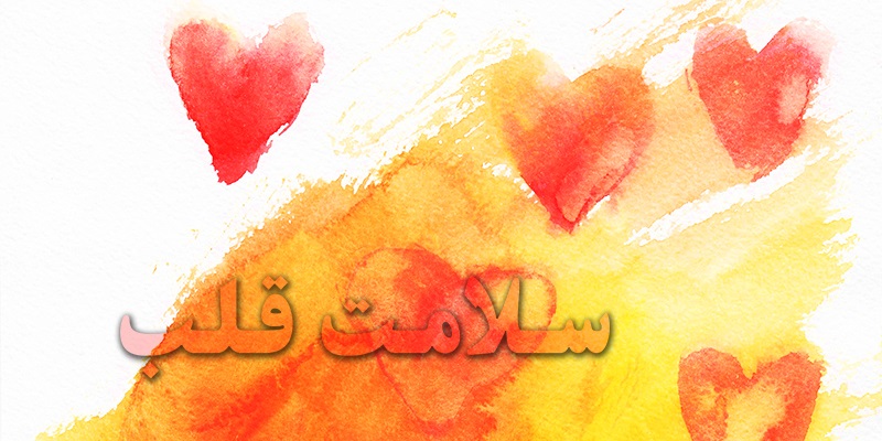 سلامت قلب سلامت قلب