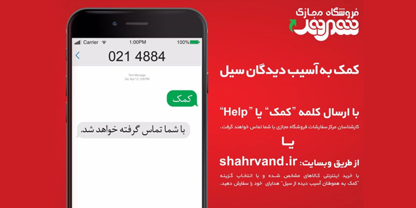 استقبال مردم از فروش مجازی محصولات شرکت شهروند برای سیل زدگان استقبال مردم از فروش مجازی محصولات شرکت شهروند برای سیل زدگان