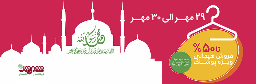 فروش هیجانی ویژه پوشاک شهروند به مناسبت میلاد پیامبر اکرم(ص)/ تا ۵۰ درصد تخفیف فروش هیجانی ویژه پوشاک شهروند به مناسبت میلاد پیامبر اکرم(ص)/ تا ۵۰ درصد تخفیف