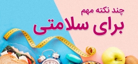 چند نکته مهم برای سلامتی (1) چند نکته مهم برای سلامتی (1)