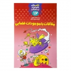 کتاب ملاقات با موجودات فضایی (علمی ولی شیرین تر از داستان) کتاب ملاقات با موجودات فضایی (علمی ولی شیرین تر از داستان)