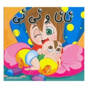 کتاب نانا و نی نی کتاب نانا و نی نی