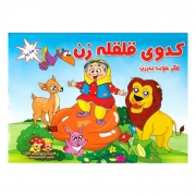 کتاب کدوی قلقله زن فکر خوب پیرزن کتاب کدوی قلقله زن فکر خوب پیرزن