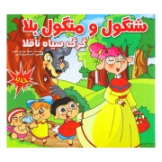 کتاب شنگول و منگول بلا گرگ سیاه ناقلا کتاب شنگول و منگول بلا گرگ سیاه ناقلا