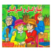 کتاب نازگل و فرگل کتاب نازگل و فرگل