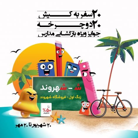 Special discount for the reopening of schools in Shahrvand