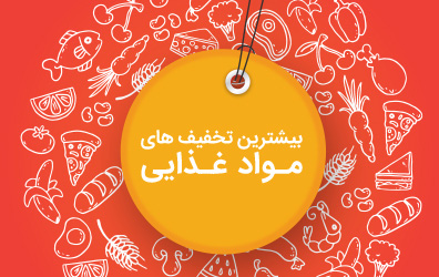 تخفیف مواد غذایی