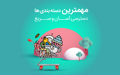 مهمترین دسته بندی ها