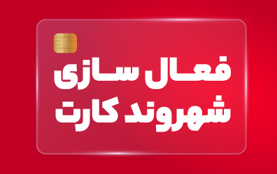 فعال سازی شهروند کارت