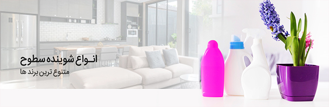 انواع شوینده سطوح