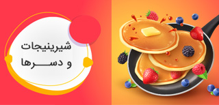 شیرینیجات و دسرها