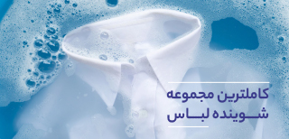 انواع شوینده لباس