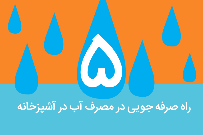 پنج راه صرفه جویی در مصرف آب در آشپزخانه پنج راه صرفه جویی در مصرف آب در آشپزخانه