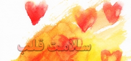 سلامت قلب سلامت قلب