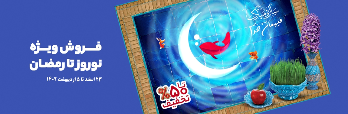 نوروز و رمضان