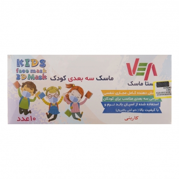 ماسک سه بعدی کودک 10 عددی ویستا