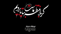 فرا رسیدن اربعین شهادت امام حسین (ع) تسلیت باد