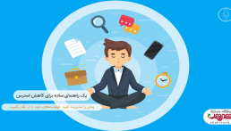 یک راهنمایی ساده برای کاهش استرس