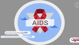 HIV چیست؟