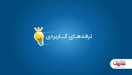 ترفندهای کاربردی خانه داری