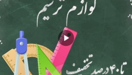  به مناسبت فرارسیدن سال تحصیلی جدید؛ 