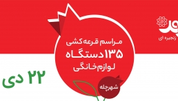 مراسم قرعه کشی شهرچله فروشگاه‌های زنجیره‌ای شهروند برگزار شد