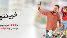 از خرید رایگان فروشگاه شهروند جا نمونید