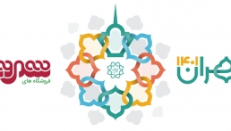 نمایشگاه شهرهای خواهرخوانده و توانمندی مدیریت شهری تهران