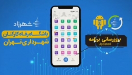 رونمايی از سامانه باشگاه رفاه كاركنان شهرداری تهران