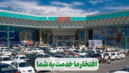 در روزهای سخت با تأمین پیوسته کالا و حضور بی‌وقفه، پشتیبان آرامش خانه‌ها بودیم...