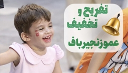 این صدای شادی، این صدای خنده… عمو زنجیرباف از کجا میاد؟...