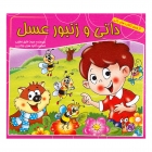 کتاب دانی و زنبور عسل 