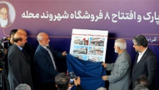  شهروند کارت اعتباری رونمایی و همزمان ۸ فروشگاه شهروند‌محله افتتاح شد