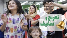 حتما با بچه‌ها تشریف بیارین....!