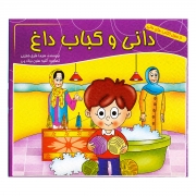 دانی و کباب داغ دانی و کباب داغ