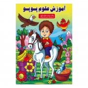 کتاب آموزش علوم پوپو