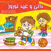 کتاب دانی و عید نوروز کتاب دانی و عید نوروز