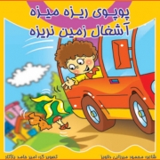 کتاب پوپوی ریزه میزه آشغال زمین نریزه کتاب پوپوی ریزه میزه آشغال زمین نریزه