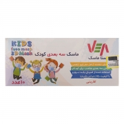 ماسک سه بعدی کودک 10 عددی ویستا ماسک سه بعدی کودک 10 عددی ویستا